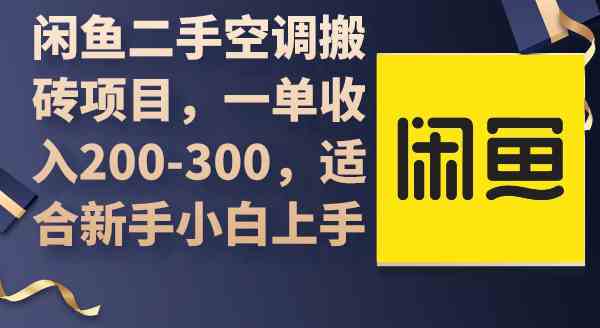 【11711】闲鱼二手空调搬砖项目，一单收入200-300，适合新手小白上手