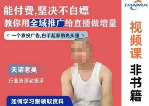 【11727】天诺老吴全域推广线上课，能付费坚决不白嫖，教你用全域推广给直播做增量