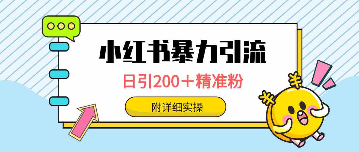 【11731】小红书暴力引流大法，日引200＋精准粉，一键触达上万人，附详细实操