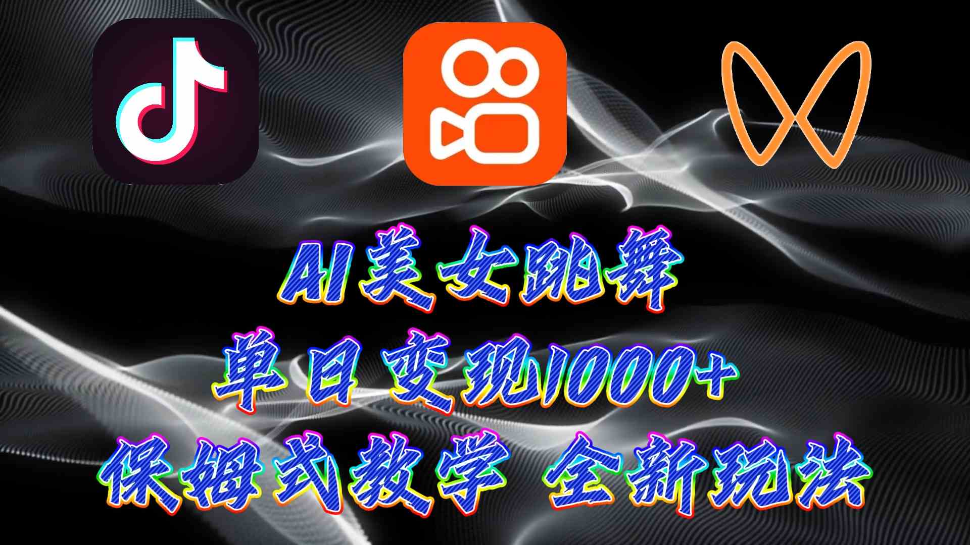 【11772】最新AI美女跳舞项目，暴力变现，螺旋起号，操作简单，小白也能轻松上手