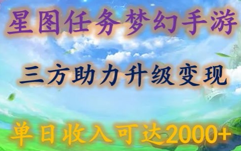 【11789】星图任务梦西手游，三方助力变现升级3.0.单日收入可达2000+【揭秘】