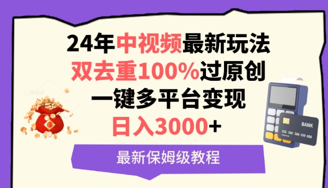 【11802】中视频24年最新玩法，双去重100%过原创，一键多平台变现，日入3000+ 保姆级教程【揭秘】