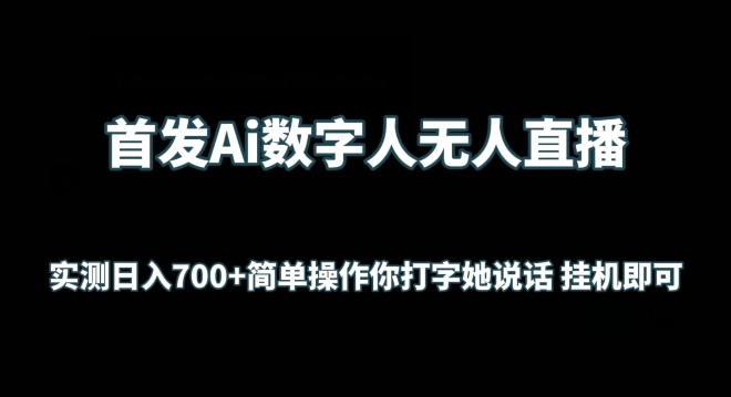 【11809】首发Ai数字人无人直播，实测日入700+无脑操作 你打字她说话挂机即可【揭秘】