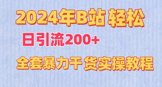 【11816】2024年B站轻松日引流200+的全套暴力干货实操教程【揭秘】