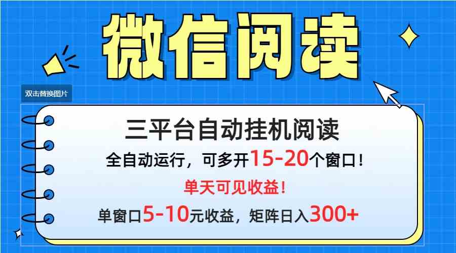 【11821】微信阅读多平台挂机，批量放大日入300+