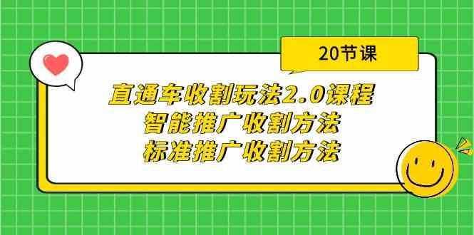 【11842】直通车收割玩法2.0课程：智能推广收割方法+标准推广收割方法（20节课）