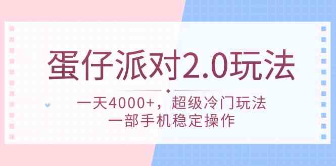 【11843】蛋仔派对 2.0玩法，一天4000+，超级冷门玩法，一部手机稳定操作