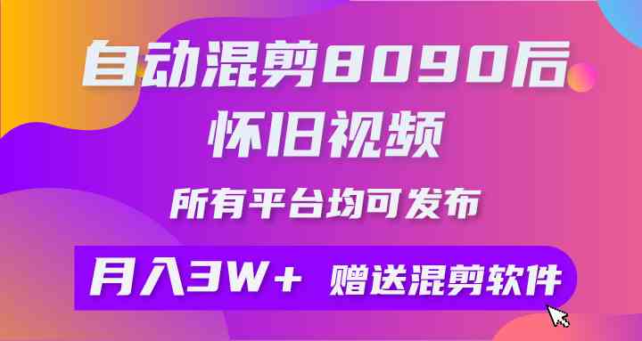 【11851】自动混剪8090后怀旧视频，所有平台均可发布，矩阵操作轻松月入3W+
