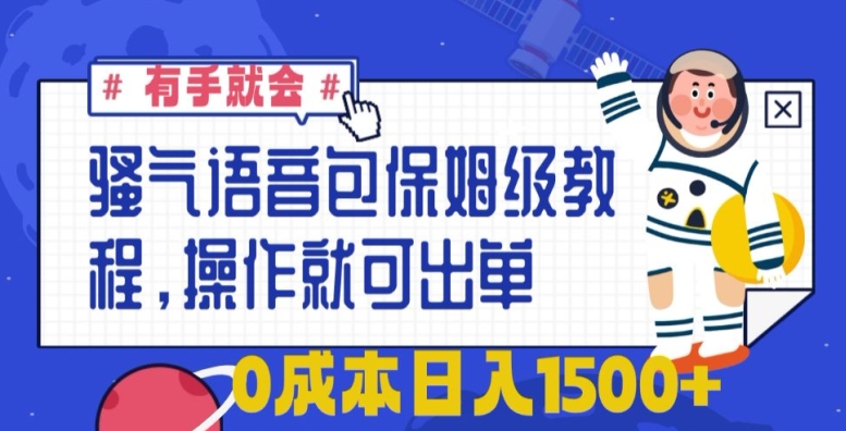 【11862】骚气语音包保姆级教程，有手就会，操作就可出单，0成本日入1500+
