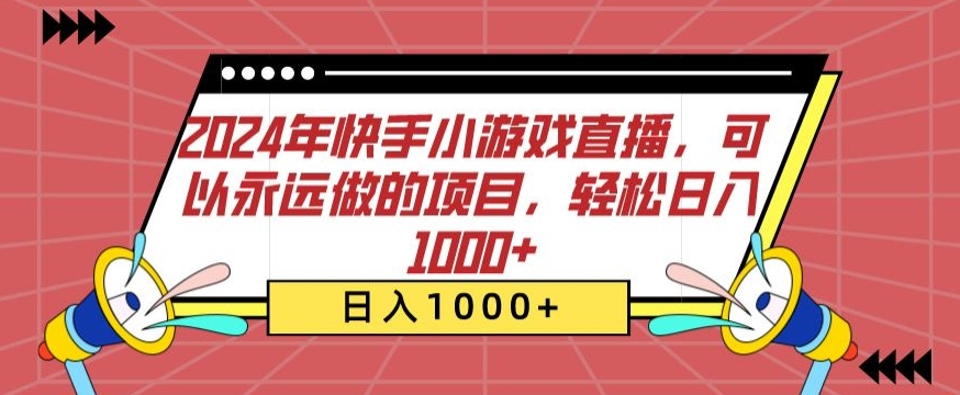 【11864】2024年快手小游戏直播，可以永远做的项目，轻松日入1000+