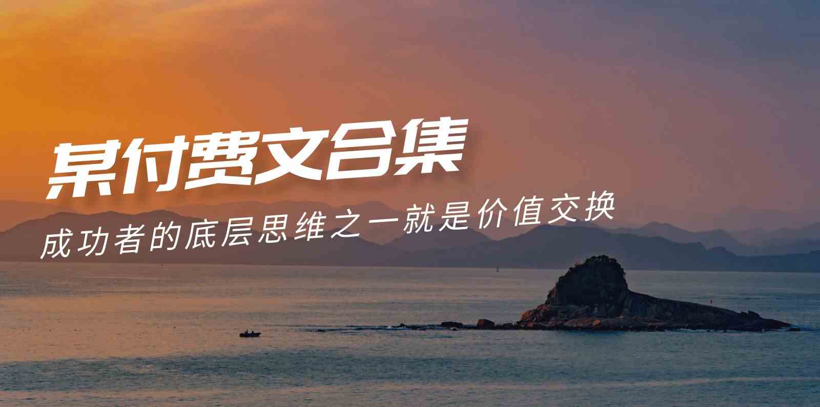 【11874】赢在 8小时之外《付费文合集》成功者的底层思维之一 就是价值交换