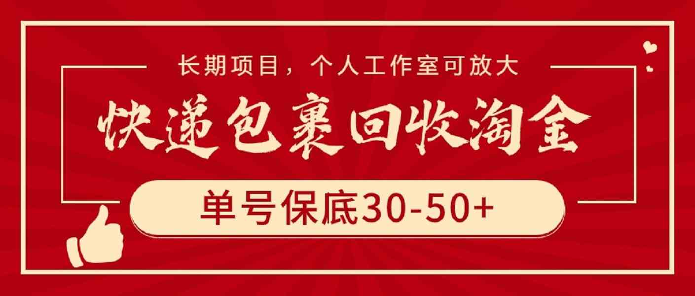 【11895】快递包裹回收淘金，单号保底30-50+，长期项目，个人工作室可放大