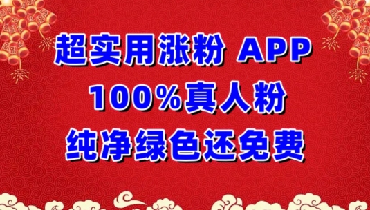 【11900】超实用涨粉，APP100%真人粉纯净绿色还免费，不再为涨粉犯愁【揭秘】