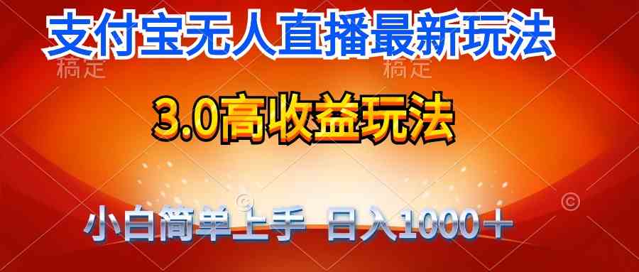 【11914】最新支付宝无人直播3.0高收益玩法 无需漏脸，日收入1000＋