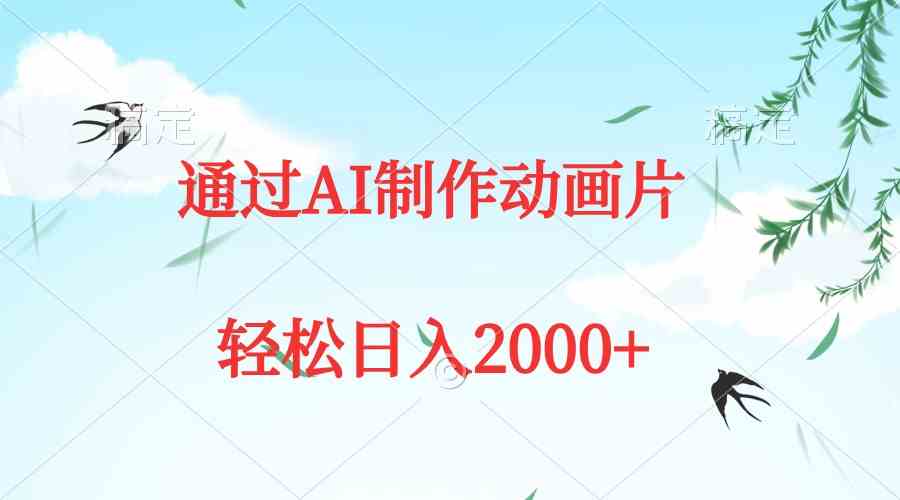 【11921】通过AI制作动画片，五分钟一条原创作品，轻松日入2000+