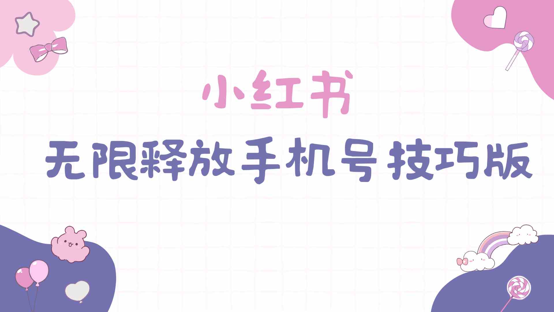 【11925】小红书无限释放手机号技巧版手慢无