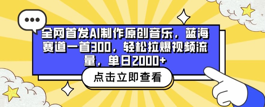 【11957】全网首发AI制作原创音乐，蓝海赛道一首300.轻松拉爆视频流量，单日2000+【揭秘】