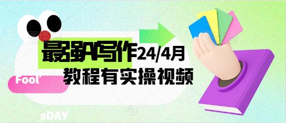 【11965】2024年4月最强AI写作，每天1小时，日入1000-3000，教程有实操视频
