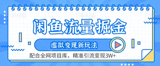 【12026】闲鱼流量掘金-虚拟变现新玩法配合全网项目库，精准引流变现3W+【揭秘】