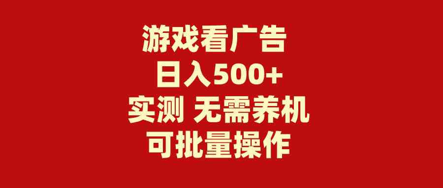 【12027】游戏看广告 无需养机 操作简单 没有成本 日入500+
