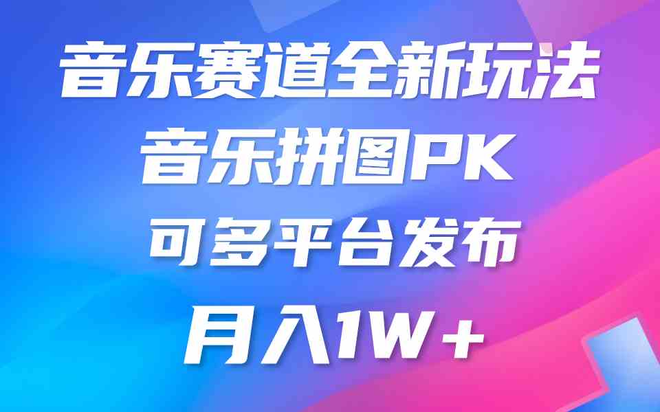 【12060】音乐赛道新玩法，纯原创不违规，所有平台均可发布 略微有点门槛