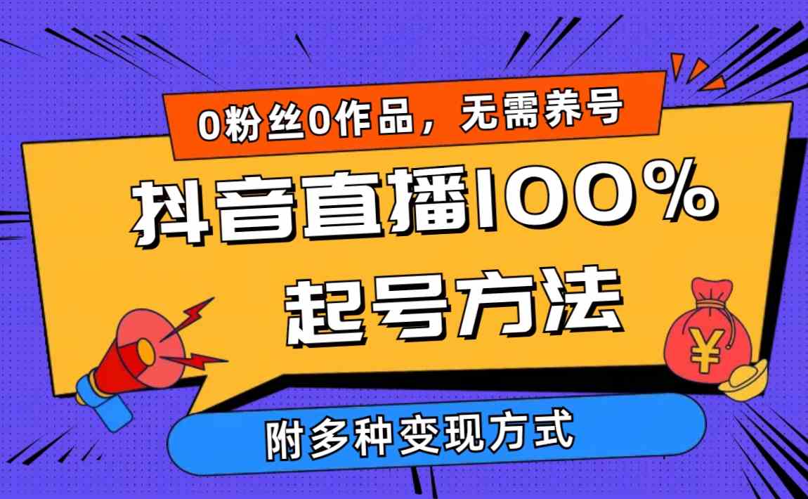 【12069】2024抖音直播100%起号方法 0粉丝0作品当天破千人在线 多种变现方式