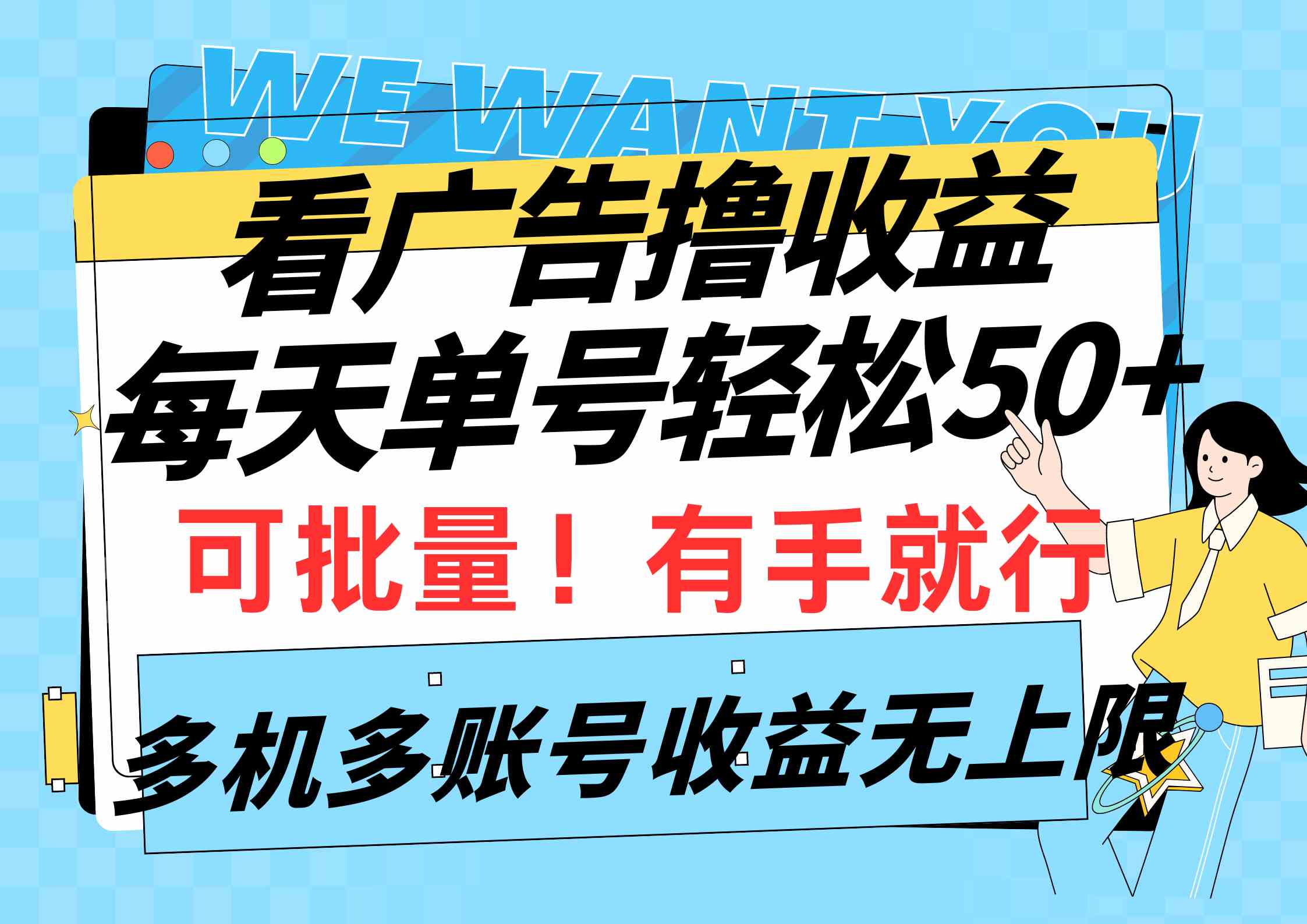 【12071】看广告撸收益，每天单号轻松50+，可批量操作，多机多账号收益无上限