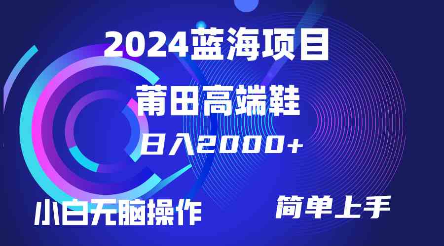 【12144】每天两小时日入2000+，卖莆田高端鞋，小白也能轻松掌握，简单无脑操作