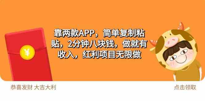 【12177】靠两款APP，简单复制粘贴，2分钟八块钱，做就有收入，红利项目无限做