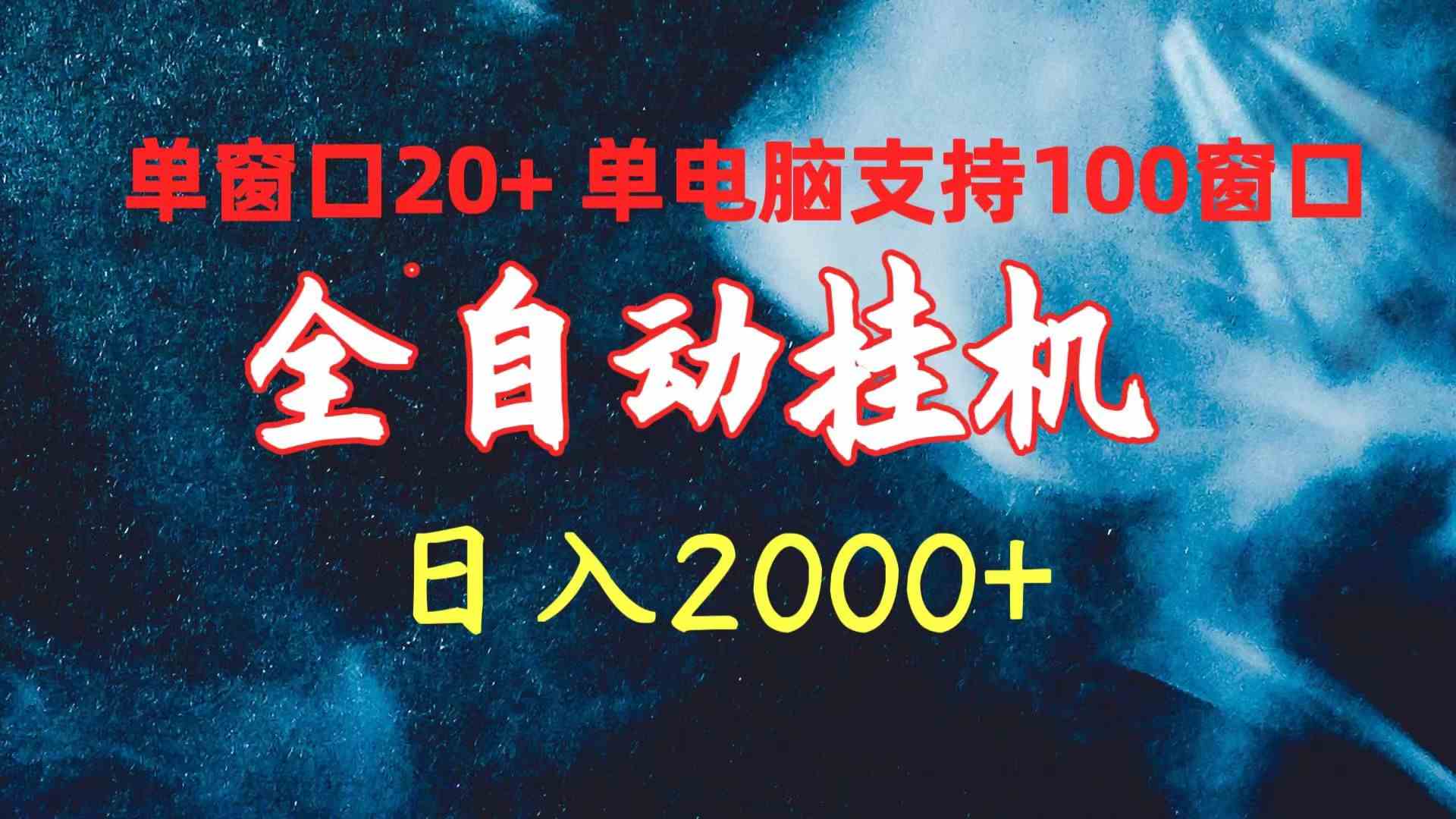 【12220】全自动挂机 单窗口日收益20+ 单电脑支持100窗口 日入2000+