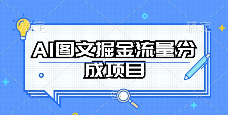 【12228】AI图文掘金流量分成项目，持续收益操作【揭秘】