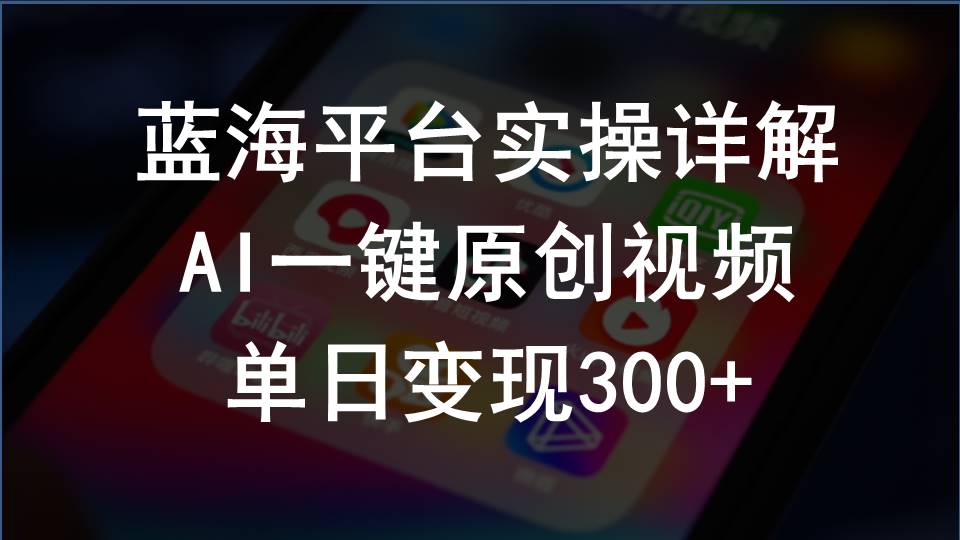 【12266】2024支付宝创作分成计划实操详解，AI一键原创视频，单日变现300+