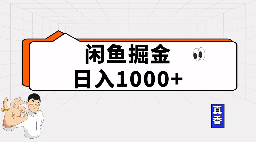 【12301】闲鱼暴力掘金项目，轻松日入1000+