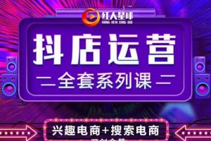 【12311】抖商公社·抖音小店运营全套系列课，系统掌握月销百万小店的核心秘密