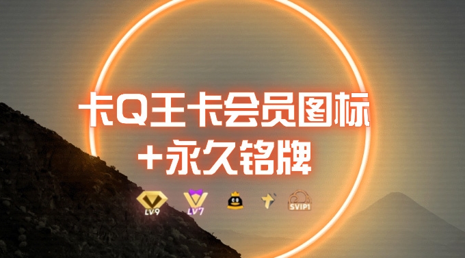 【12349】0成本卡QQ大王超会图标+永久铭牌_5分钟搞定，外面接单的教程
