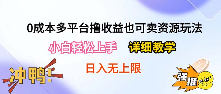 【12384】0成本多平台撸收益也可卖资源玩法，小白轻松上手。详细教学日入500+附资源