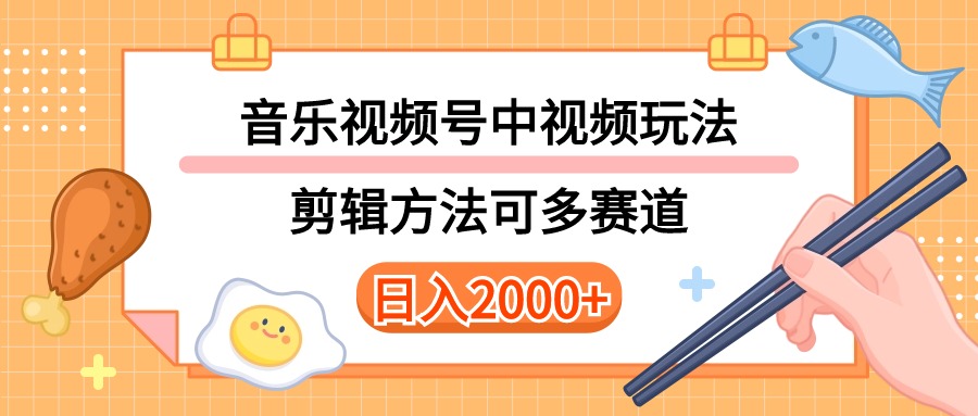 【12408】多种玩法音乐中视频和视频号玩法，讲解技术可多赛道。详细教程+附带素