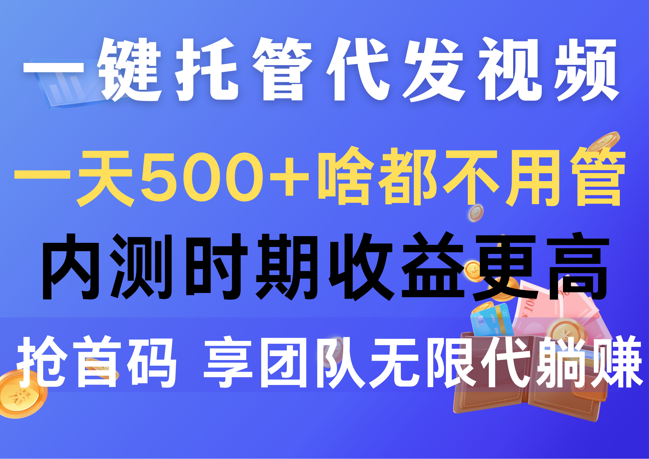 【12414】一键托管代发视频，一天500+啥都不用管，内测时期收益更高，抢首码，享躺赚