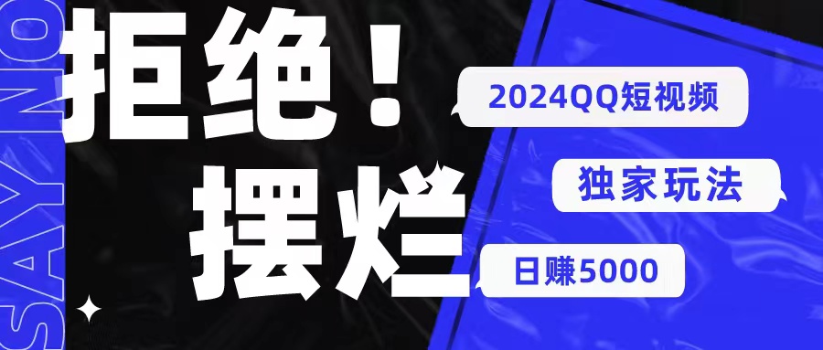 【12506】2024QQ短视频暴力独家玩法 利用一个小众软件，无脑搬运，无需剪辑日赚