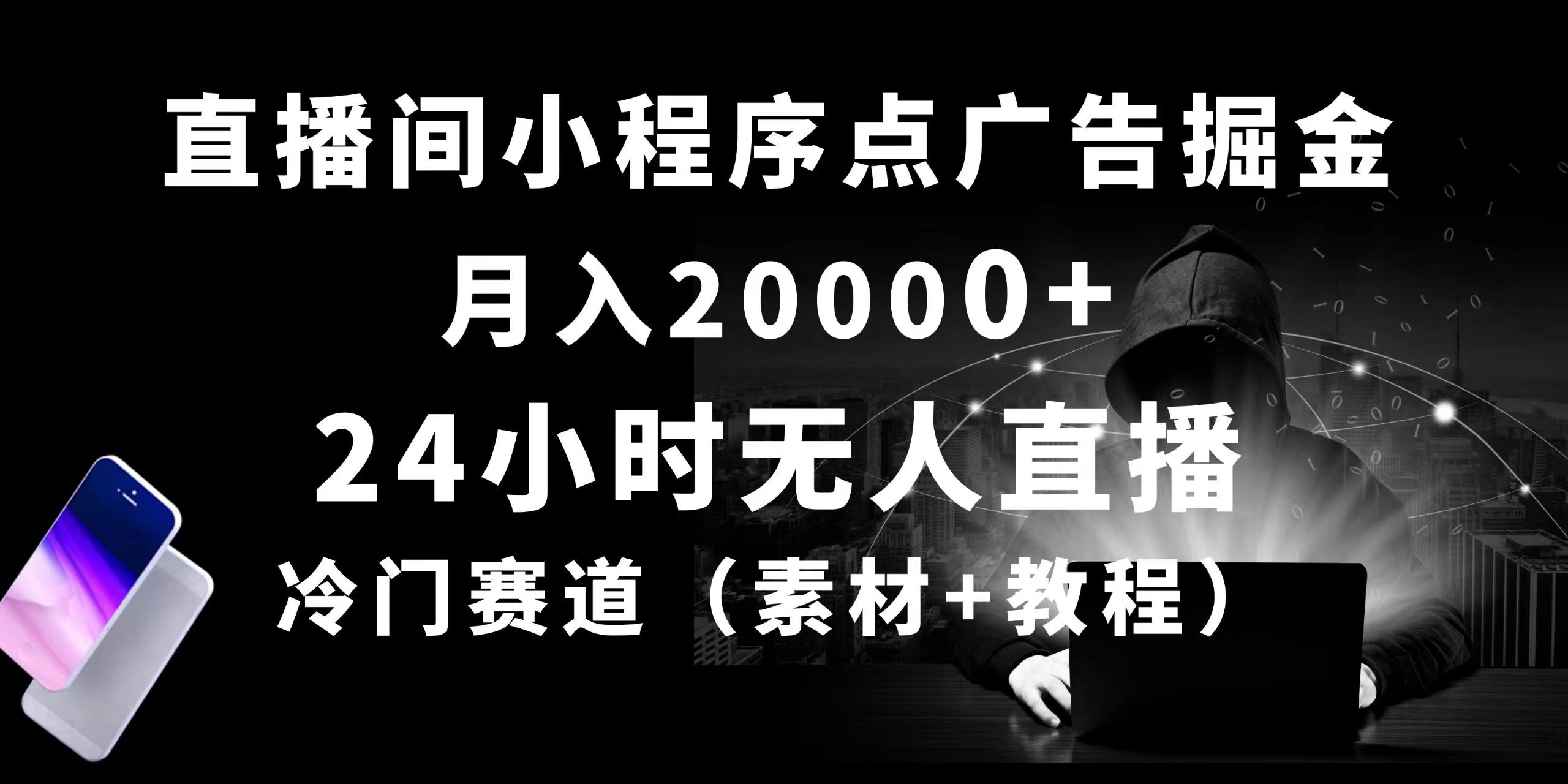 【12538】24小时无人直播小程序点广告掘金， 月入20000+，冷门赛道，起好猛