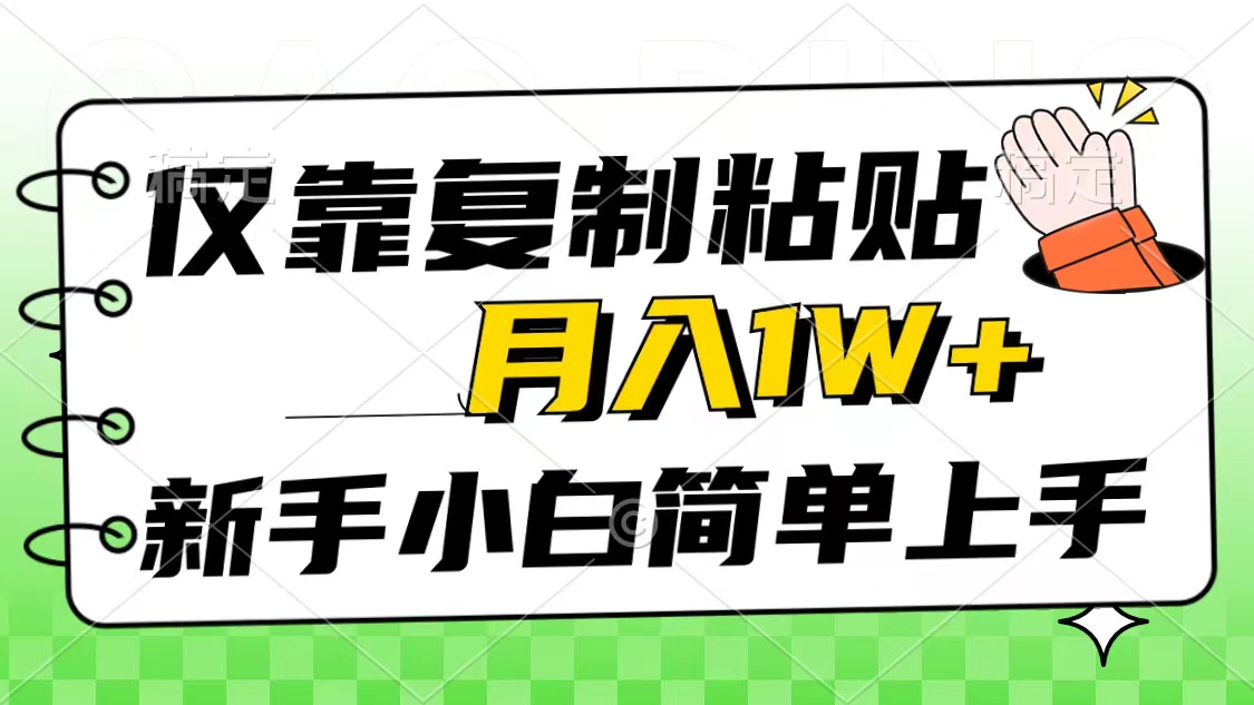 【12553】仅靠复制粘贴，被动收益，轻松月入1w+，新手小白秒上手，互联网风口项目