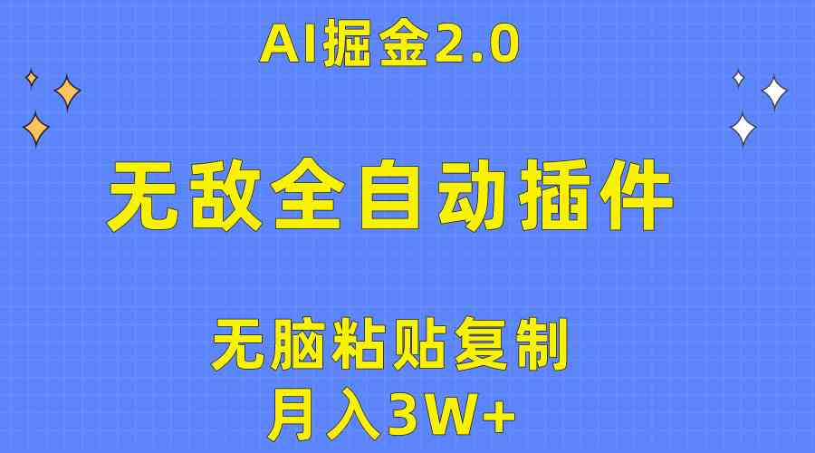 【12555】无敌全自动插件！AI掘金2.0，无脑粘贴复制矩阵操作，月入3W+