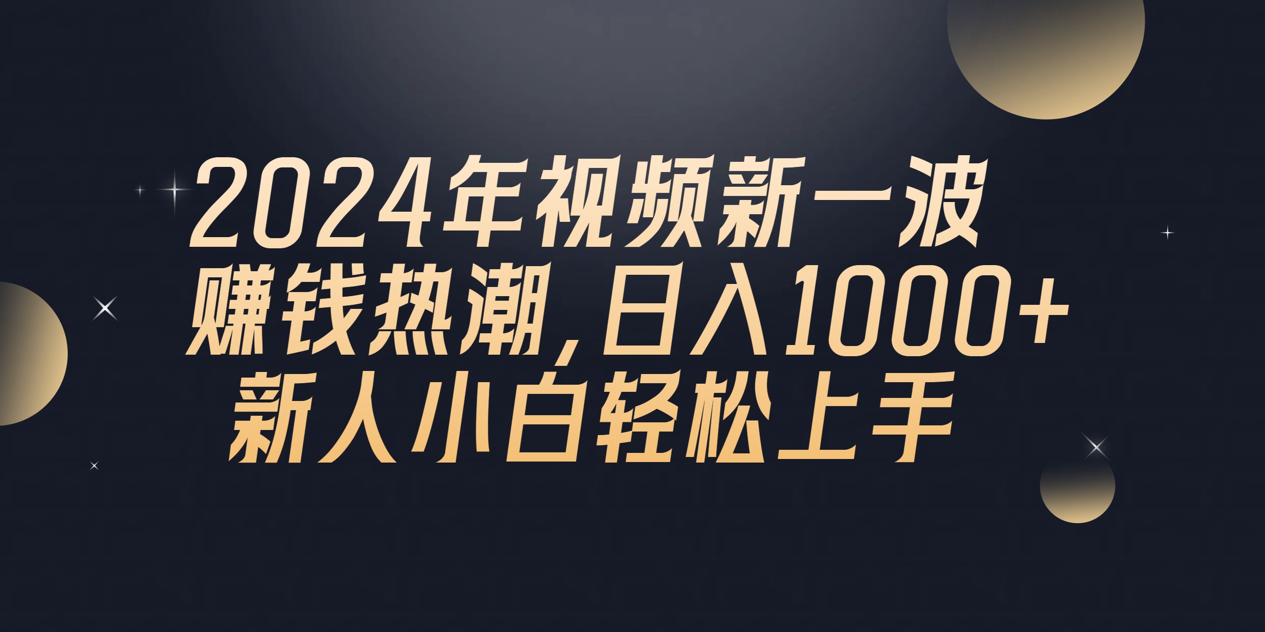 【12557】2024年QQ聊天视频新一波赚钱热潮，日入1000+ 新人小白轻松上手