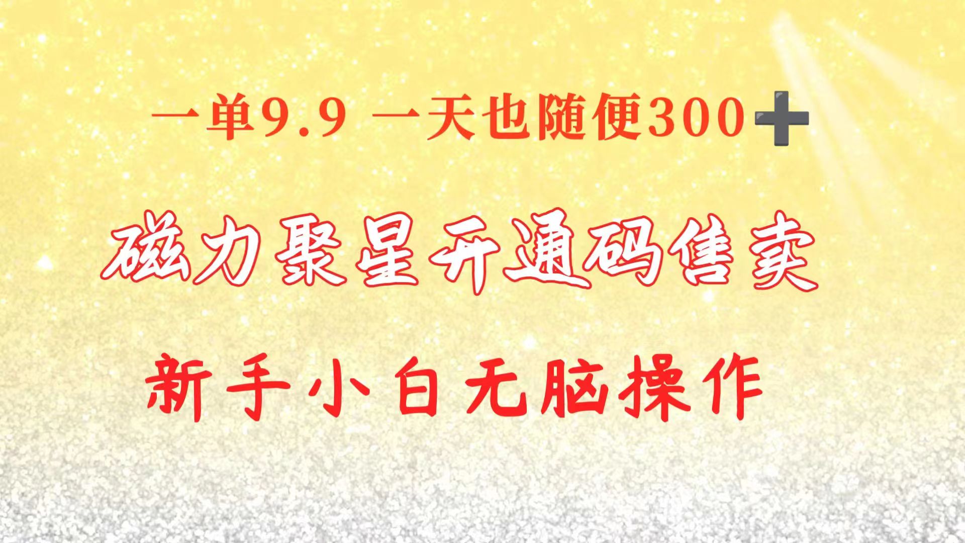 【12579】快手磁力聚星码信息差 售卖 一单卖9.9 一天也轻松300+ 新手小白无脑操作