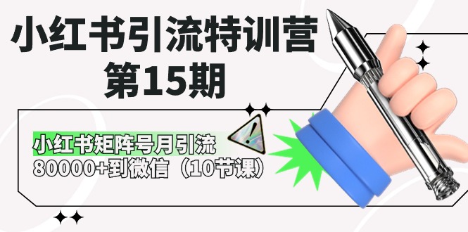 【12602】小红书引流特训营-第15期，小红书矩阵号月引流80000+到微信（10节课）