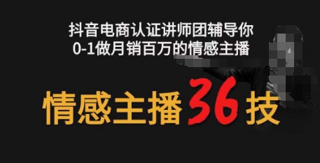 【12632】情感主播36技+镜头表现力，辅导你0-1做月销百万的情感主播