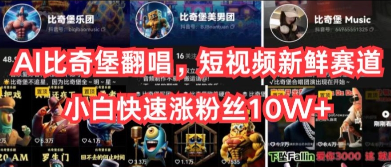 【12635】AI比奇堡翻唱，短视频新鲜赛道，小白快速涨粉丝10W+【揭秘】