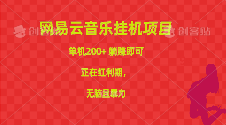 【12641】网易云音乐挂机项目，单机200+，躺赚即可，正在红利期，无脑且暴力