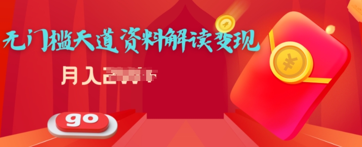 【12652】天道解读资料变现，无门槛，小白也能快速上手