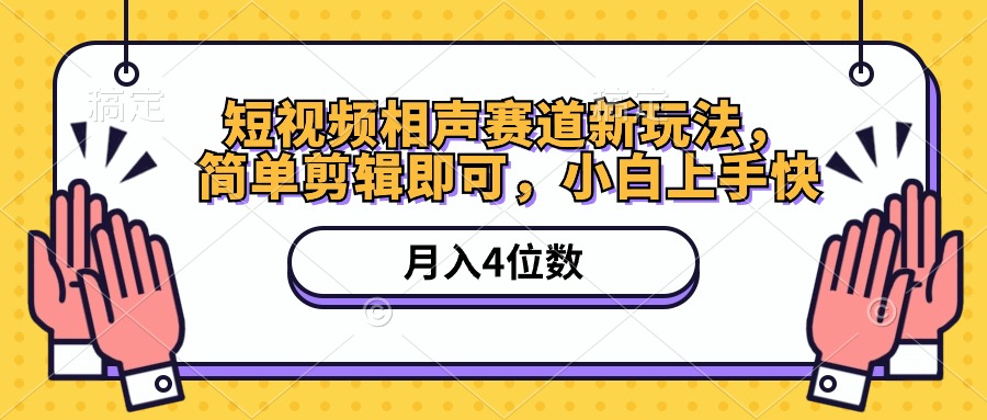 【12659】短视频相声赛道新玩法，简单剪辑即可，月入四位数（附软件+素材）